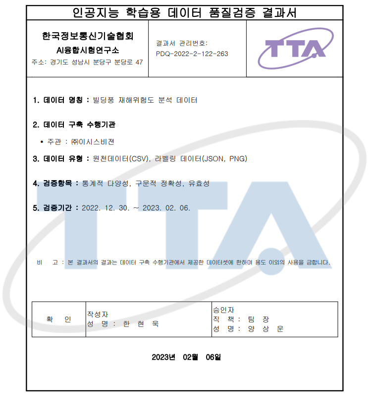 인공지능 학습용 데이터 품질검증 결과서