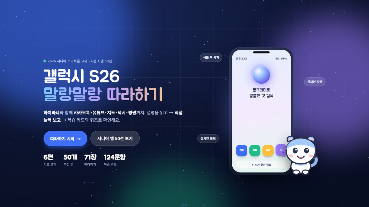 시니어 스마트폰 교재 웹페이지 미리보기