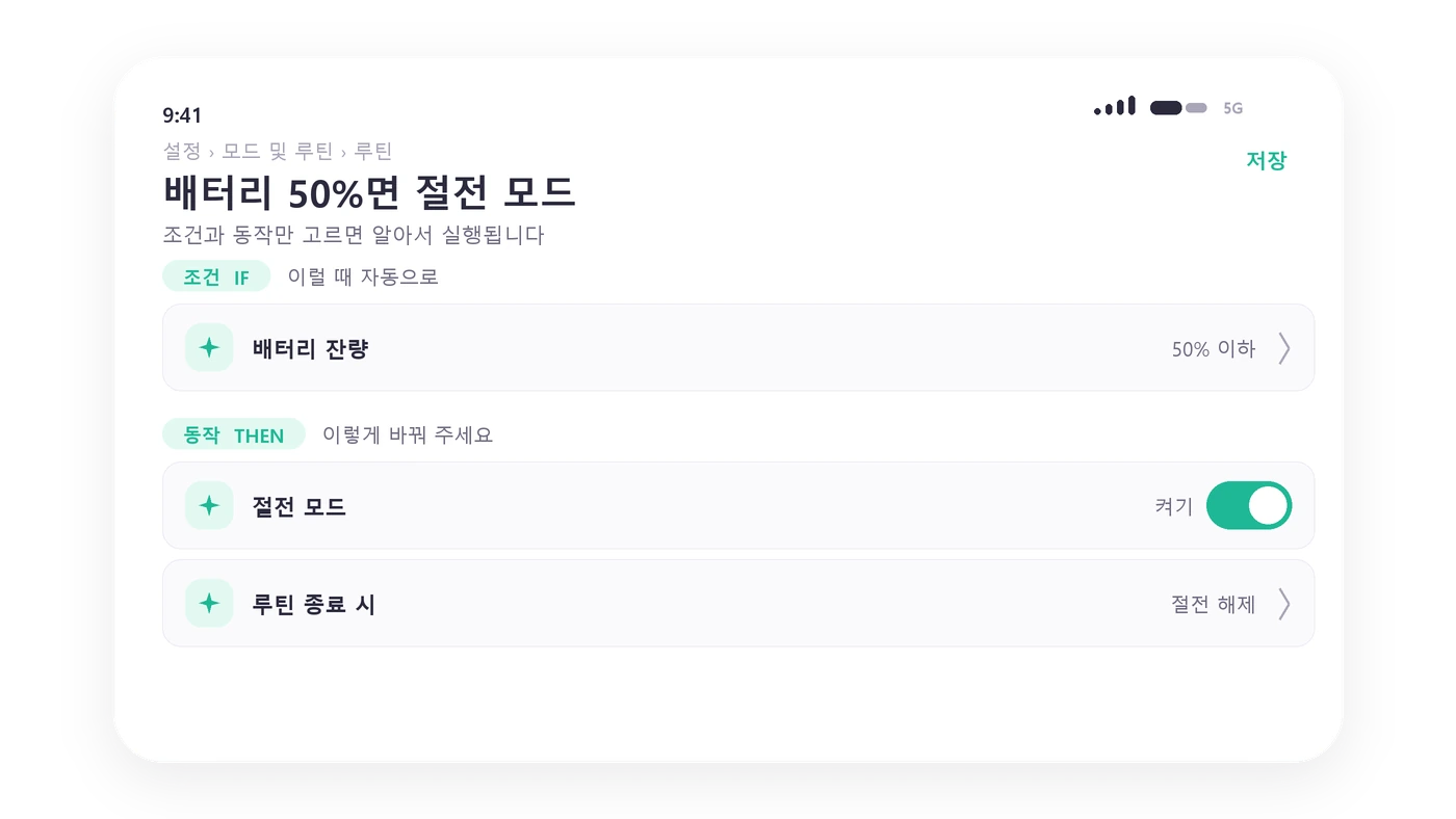One UI 모드 및 루틴 화면
