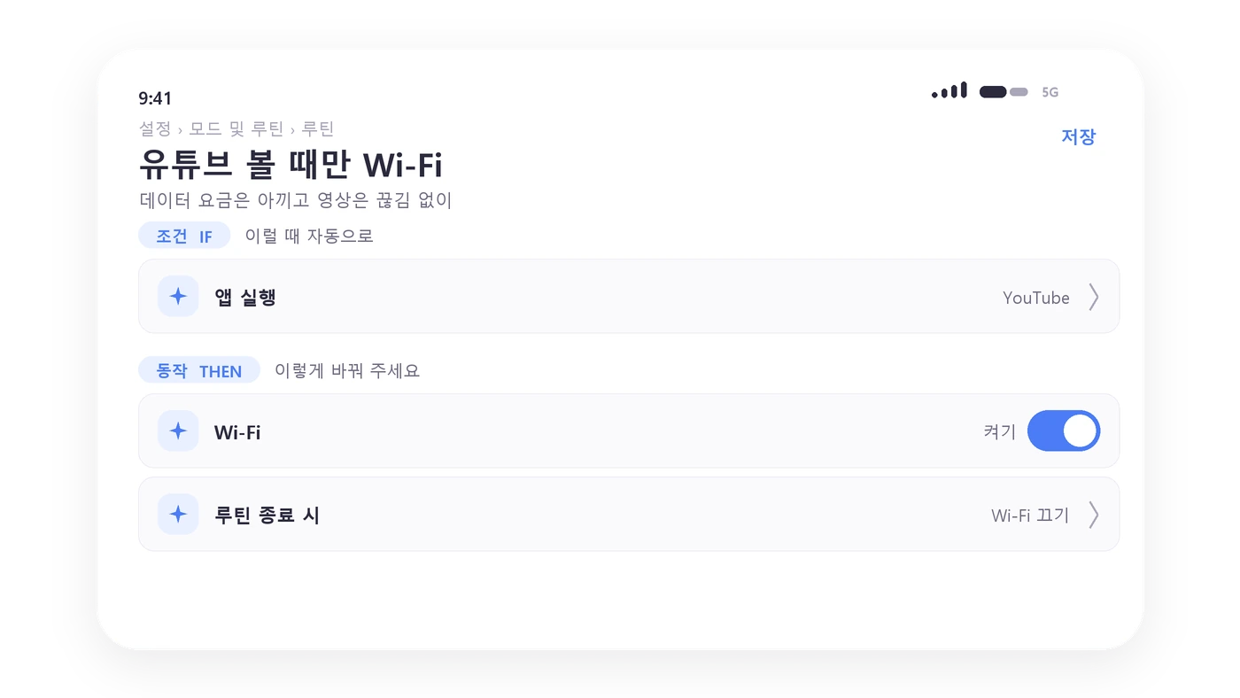 One UI 유튜브 Wi-Fi 루틴 화면
