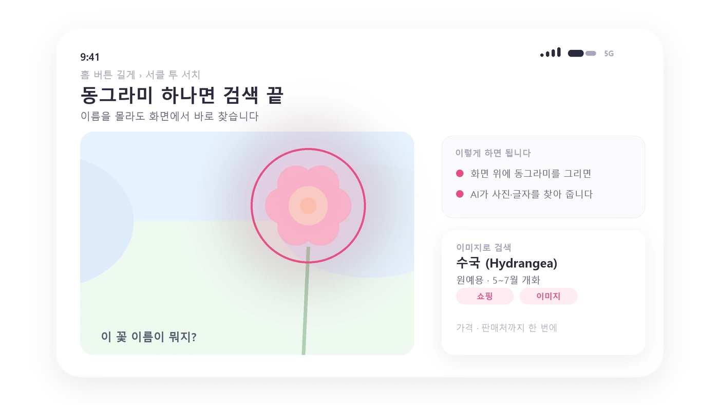 One UI 서치투서클 화면